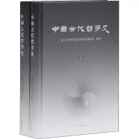 音像中国古代哲学史(全2册)复旦大学哲学系中国哲学教研室 编