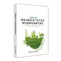 音像高新技术产业开发区绿色低碳发展研究报告陈吕军等编著