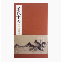 音像中华传世名帖米氏云山米芾书法集萃(珍藏礼盒装)葛昌永