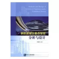 音像钢筋混凝土复合受扭分析与设计刘继明著