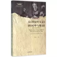 音像从《黑奴吁天录》到《喧哗与骚动》邹海仑 主编