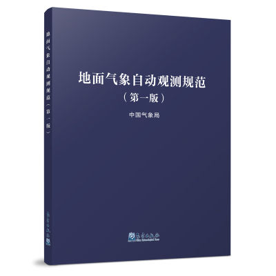 音像地面气象自动观测规范(版)