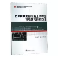 音像CFRP加固混凝土梁界面特研究的新方法任振华,曾宪桃著