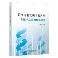 音像专利互引下的科学和技术之间的联系研究高继平著