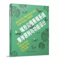 音像城市公园景观系统美学原则与功能设计谭晖著