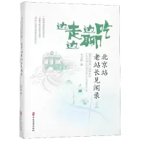 音像边走边吃边聊(北京站老站长见闻录)石玉林