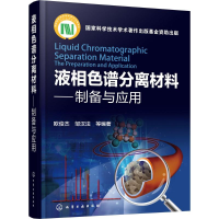 音像液相色谱分离材料欧俊杰,邹汉法 等 编著