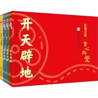 音像影画中国 童心向(全4册)中国电影资料馆 编 思梦 绘