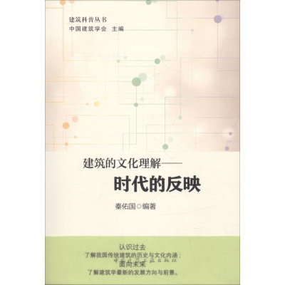 音像建筑的文化理解秦佑国 编著