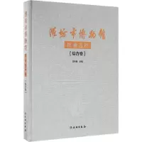 音像潍坊市博物馆馆藏选粹潍坊市博物馆 编;吉树春 主编