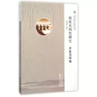 音像西北水利史研究:开发与环境潘春辉等著