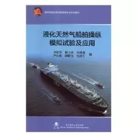 音像液化天然气船舶操纵模拟试验及应用刘敬贤[等]著