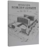 音像现代医疗建筑综合施工技术与总承包管理编者:侯玉杰//邓伟华
