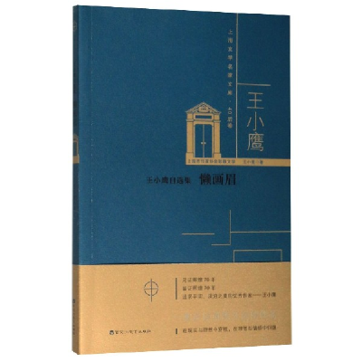 音像懒画眉(王小鹰自选集)/上海文学名家文库王小鹰|责编:郝玮刚