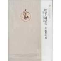 音像欧亚文明研究:历史与交流杨鹏飞,李家莉主编