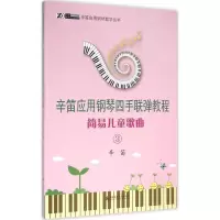音像简易儿童歌曲辛笛 编著