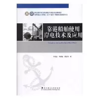 音像靠港船舶使用岸电技术及应用李海波,李睿瑜,贾远明主编