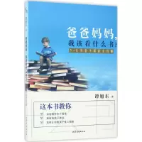 音像爸爸妈妈,我该看什么书?:1-6岁亲子阅读全攻略谭旭东著