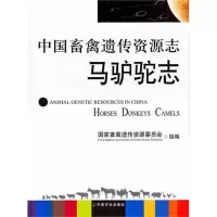音像中国畜禽遗传资源志:马驴驼志畜禽遗传资源委员会
