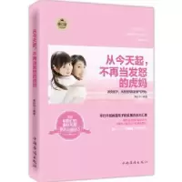 音像从今天起,不再当发怒的虎妈寿长华编著