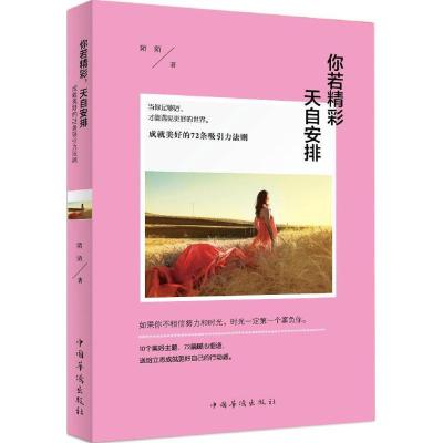 音像你若精彩,天自安排:成就美好的72条吸引力法则陌陌著