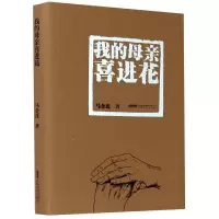 音像我的母亲喜进花(精)马金莲|责编:汪爱武