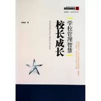 音像学校管理智慧:校长成长吴盈盈编