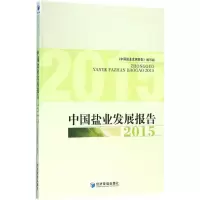 音像中国盐业发展报告 2015《中国盐业发展报告》编写组