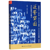 音像逆势突围(56位管理学家建言)编者:王方华//席酉民
