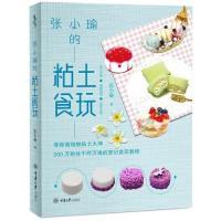 音像张小瑜的粘土食玩张小瑜著
