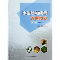 音像水生动物疾病诊断图鉴(第2版)江育林,陈爱平编著