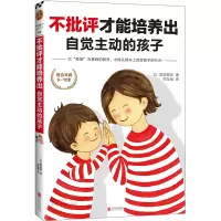 音像不批评才能培养出自觉主动的孩子(日)奥田健次著