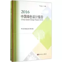 音像2016中国绿色设计报告牛文元 主编;WGDO绿色设计研究院 编著