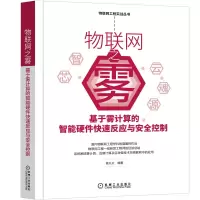音像物联网之雾:基于雾计算的智能硬件快速反应与安全控制曾凡太