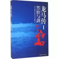 音像龙马传(日)福田靖,(日)青木邦子 著;陈娴若 译