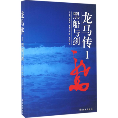 音像龙马传(日)福田靖,(日)青木邦子 著;陈娴若 译