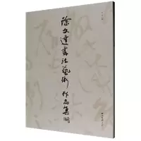 音像徐文达书艺作品集编者:郭健|责编:刘玉立