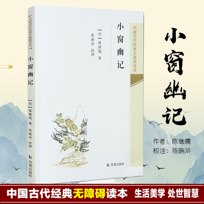 音像小窗幽记(明)陈继儒 著;陈晓浒 注评