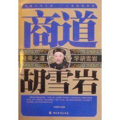 音像商道胡雪岩刘惠燕编著
