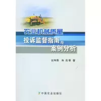 音像农业机械质量投诉监督指南与案例分析仪坤秀,朱良等著