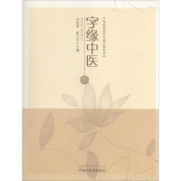 音像字缘中医任宏丽,彭卫华 主编