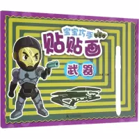 音像宝宝巧手贴贴画赵倩 主编