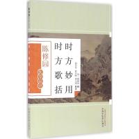 音像时方妙用 时方歌括(清)陈修园撰