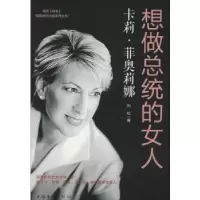 音像想做总统的女人:卡莉·菲奥莉娜刘松著