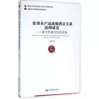 音像食用农产品战略供应关系治理研究陈梅 著