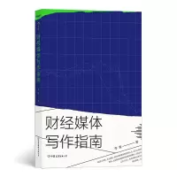 音像财经媒体写作指南李箐|责编:陈利辉