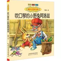 音像吹口琴的小野兔阿洛兹 注音版常星儿
