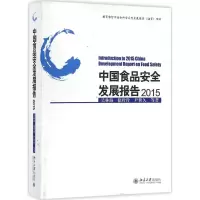 音像中食安全发展报告.2015吴林海,徐玲玲,尹世久 等