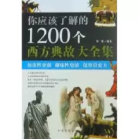 音像你应该了解的1200个西方典故大全集宋歌编著