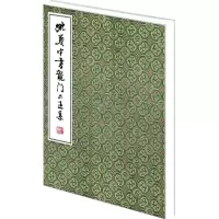 音像姚奠中书龙门二王集姚奠中 书